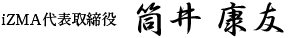 代表取締役 筒井康友