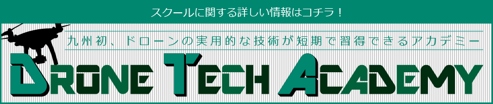 ドローンテックアカデミー