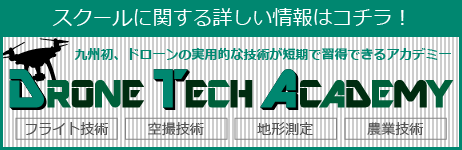 ドローンテックアカデミー