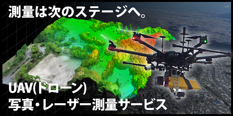 UAV写真測量は次のステージへ。